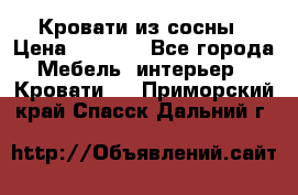 Кровати из сосны › Цена ­ 6 700 - Все города Мебель, интерьер » Кровати   . Приморский край,Спасск-Дальний г.